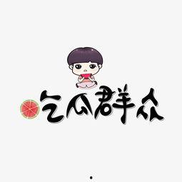 吃瓜观众文字图片,揭秘幕后故事